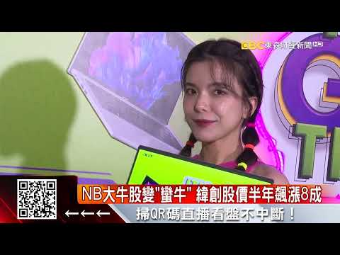 NB大牛股變「蠻牛」緯創股價半年飆漲8成 @57ETFN