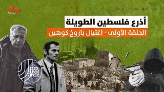 سلسلة أذرع فلسطين الطويلة - الحلقة الأولى: اغتيال باروخ كوهين