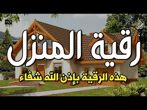 الرقية الشرعية كاملة لعلاج السحر والمس والعين واد وحفظ وتحصين وجلب البركة  