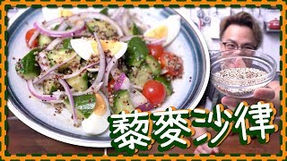 【減肥系列】三色藜麥沙律 Quinoa Salad [Eng Sub]