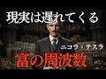 【ニコラ・テスラ】現実は遅れてやってくる。『富の周波数』が100%物質化するテスラの法則|二コラテスラ|富の周波数|物質化|