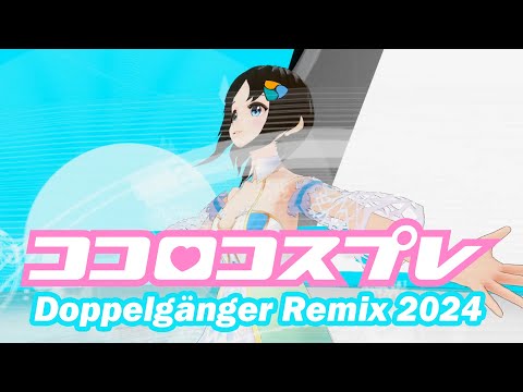 【MV】ココロコスプレ Doppelganger Remix 2024 / バーチャル美少女ねむ (Music by Kapruit & ぼいどす)