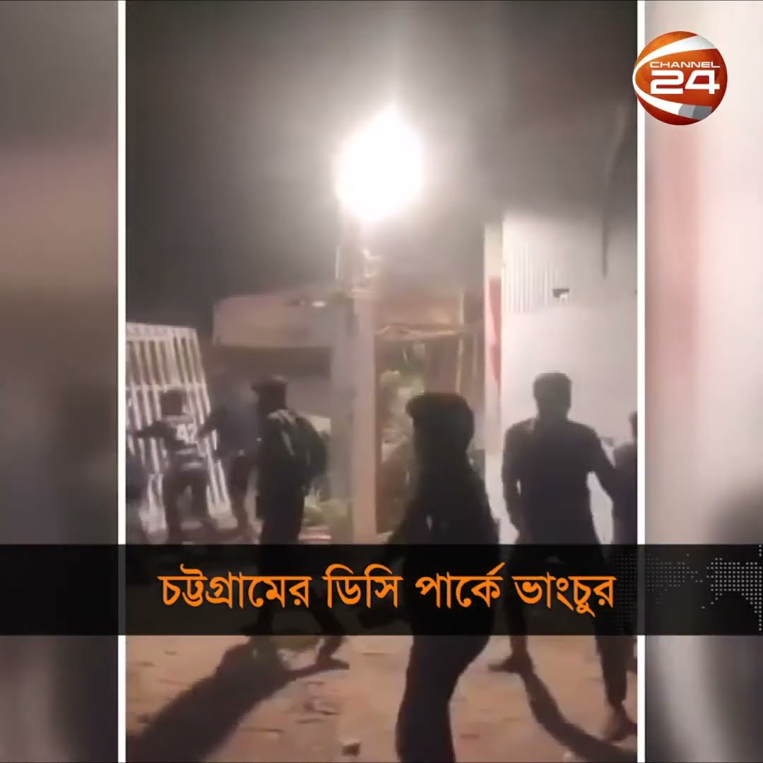 প্রাইমমুভার চালককে মারধরের জেরে চট্টগ্রামের ডিসি পার্কে ভাঙচুর | Channel 24
