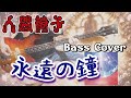 人間椅子 永遠の鐘 (Ningen Isu / Towa no Kane) Bass Cover