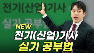 NEW 2024년 - 전기(산업)기사 실기 공부법