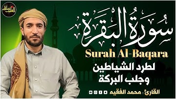 سورة البقرة كاملة للقارئ محمد الفقيه Surah Al Baqara Mohammed Al Fakih
