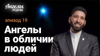 Ангелы Среди Нас #19 - Ангелы В Облике Человека | Омар Сулейман