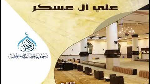 القارئ الشيخ على آل عسكر سورة النجم #القارئ_علي_آل_عسكر# _النجم #تلاوة_خاشعة