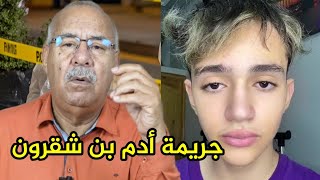 عبد القادر الخراز خبايا  مسألة أدم بن شقرون من البداية عبد القادر الخراز يحكي abdlkader khraz 