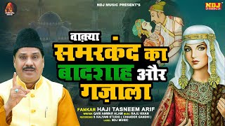 #वाक़्या समरकंद का बादशाह और गज़ाला - Haji Tasneem Arif - Latest Islamic Waqya 2023 - Shabnam Music