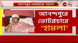 Lok Sabha Election 2024: আনন্দপুরে ভোটপ্রচারে 'হামলা', রক্তাক্ত বিজেপির সভাপতি | Zee 24 Ghanta
