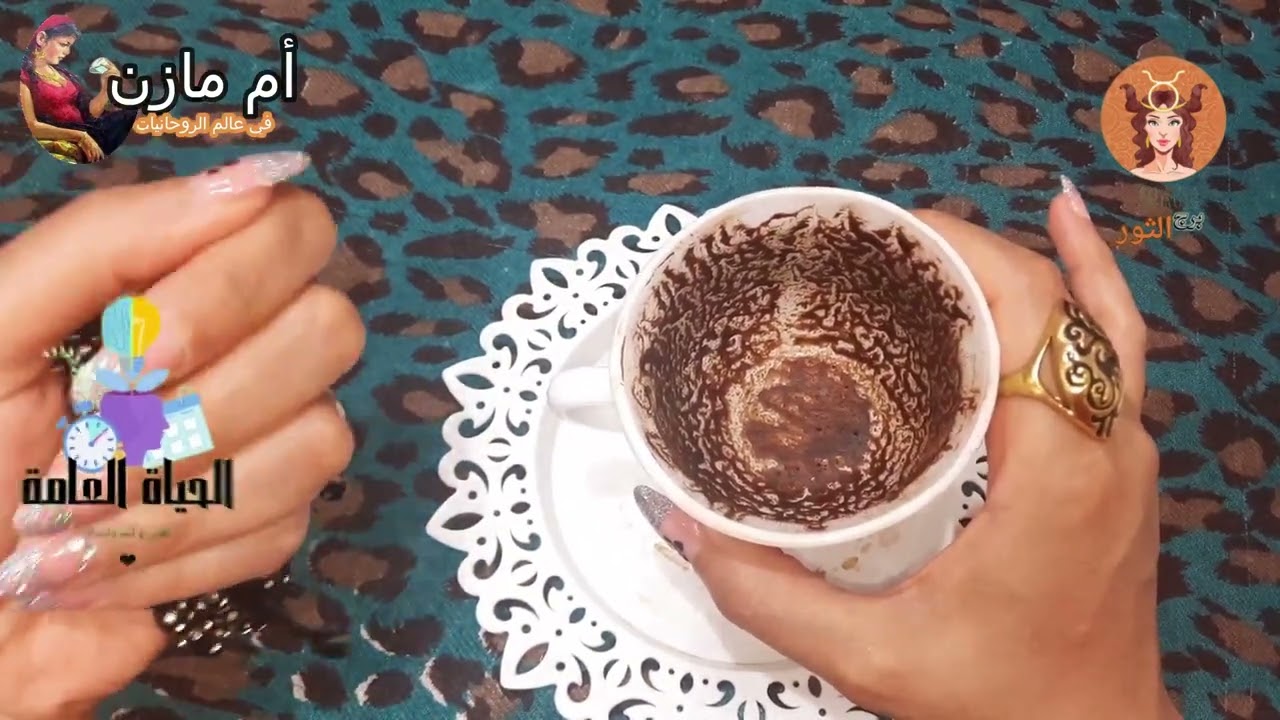 برج(الثور)أقسم بالله العظيم ده وضعك وهى ده الحقيقه اللى أنت عايش فيها👇انتظرو فنجان أحوالك العاطفيه🔞