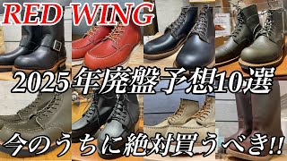 2025年版】廃盤になりそうなレッドウィングのブーツランキング10
