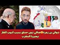 شوقي بن زهرة صافي تبون حماق بسبب أنبوب الغاز نيجيريا المغرب 