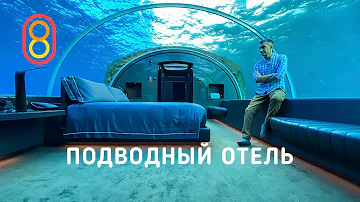 Смотрим первый подводный отель: 1,5 МЛН за ночь!