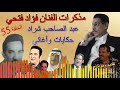 مذكرات الفنان فؤاد فتحي الحلقة 55 ذكريات مشوقة يرويها بصوته الفنان وليد حبوش مذكرات الفنان فؤاد فتحي الحلقة 55 ذكريات مشوقة يرويها بصوته الفنان وليد حبوش