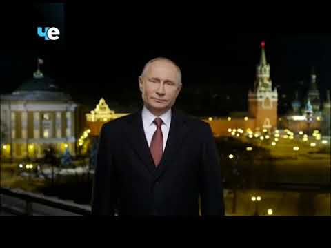 Новогоднее обращение президента РФ В.В.Путина (Че, 31.12.2017)