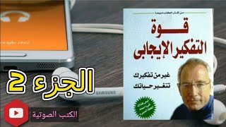 كتب الصوتية الجزء الثاني كتاب قوة التفكير الايجابي للمؤلف نورمان فينسنت بيل