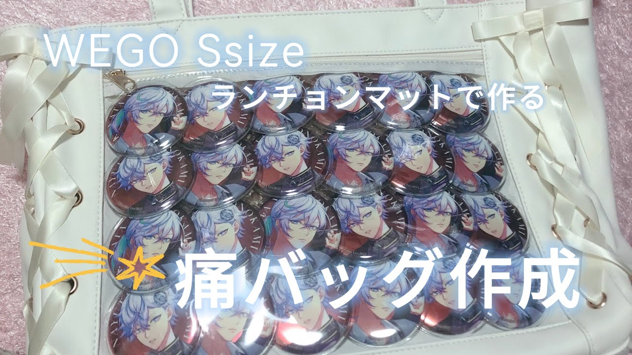 【痛バッグ】ほぼ初心者 ランチョンマットで作る痛バ WEGO Sサイズ paradox Live パラライ