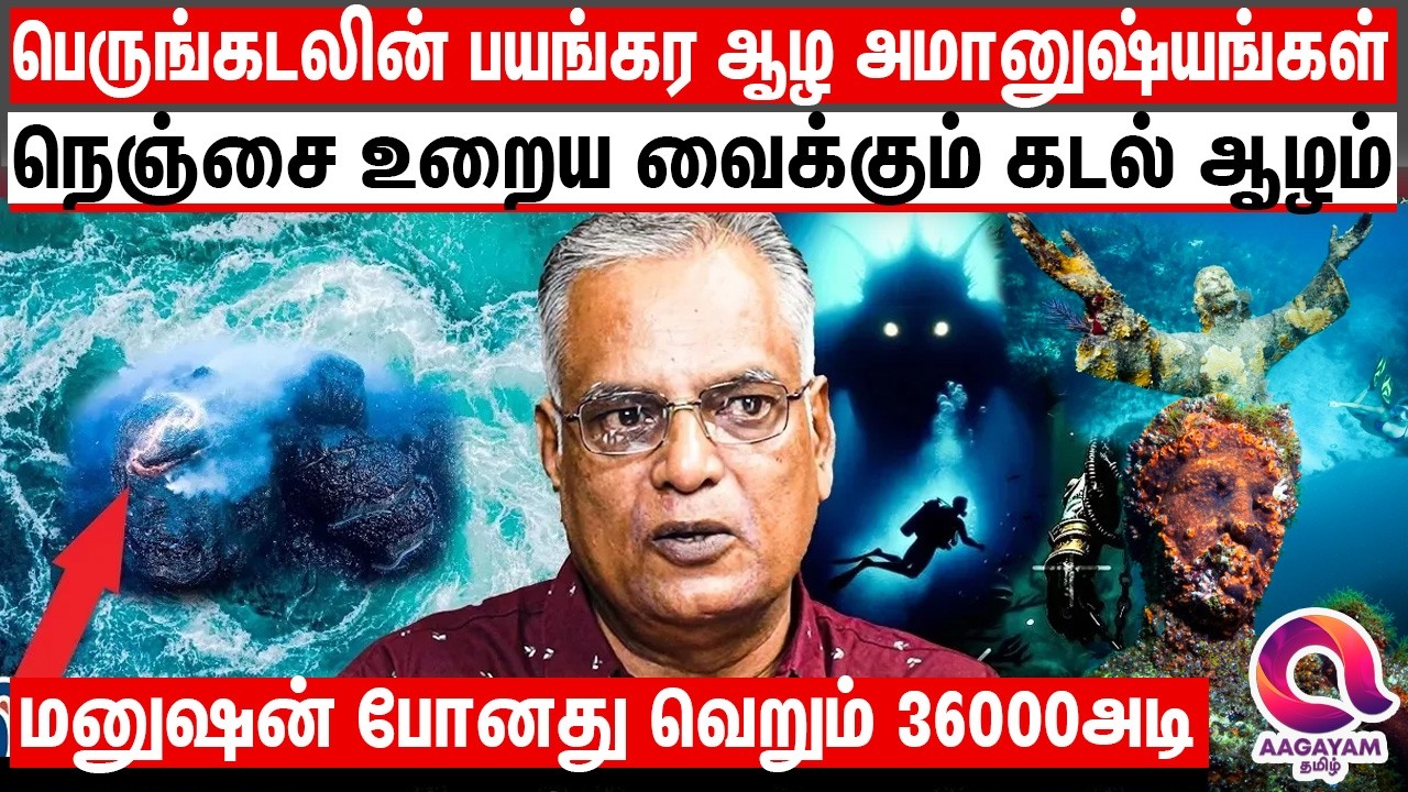 கடலின் பயங்கர ஆழத்தில் இருக்கும் மர்மங்களும் அமானுஷ்யங்களும்..? | What is the Deep Below The Ocean