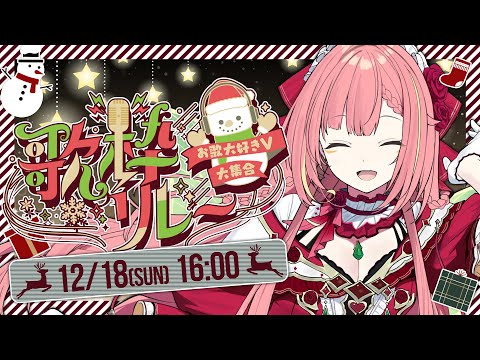 【#お歌大好きV大集合歌枠リレー】初見歓迎 ✧︎ SINGING STREAM【ひなの羽衣/VTuber】