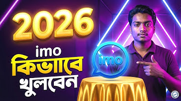 ২০২৬ সালে ইমো খুলবেন? নতুন IMO Update দিয়ে মাত্র ১ মিনিটে একাউন্ট খোলার সহজ উপায়