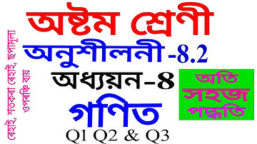 Class 8 Maths Exercise 8.2 Q 1 Q 2 Q 3  in Assamese