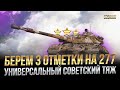 БЕРЕМ 3 ОТМЕТКИ НА ОБЪЕКТ 277 УНИВЕРСАЛЬНЫЙ СОВЕТСКИЙ ТЯЖ / СТРИМ WORLD OF TANKS