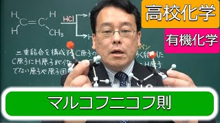 マルコフニコフ則　覚え方　プロペン　有機化学　高校化学　エンジョイケミストリープラス　142251