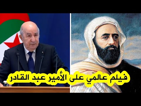 الرئيس تبون نسعى إلى إنتاج فيلم عالمي يجسد حياة رمز المقاومة الجزائرية الأمير عبد القادر