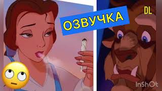 DL- КРАСАВИЦА И У@БИЩЕ 😂✅💘#озвучка #переозвучка #dl