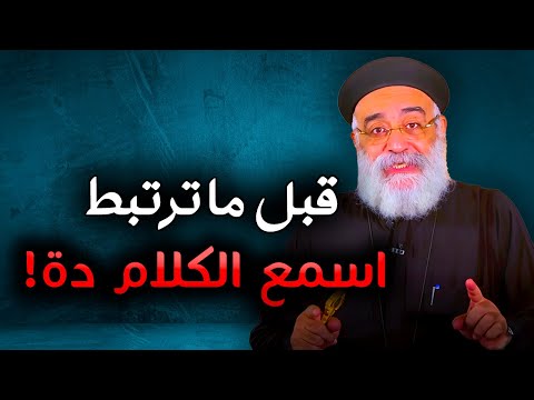 ليه عايز ترتبط أبونا بولس جورج يشرح دوافع الارتباط