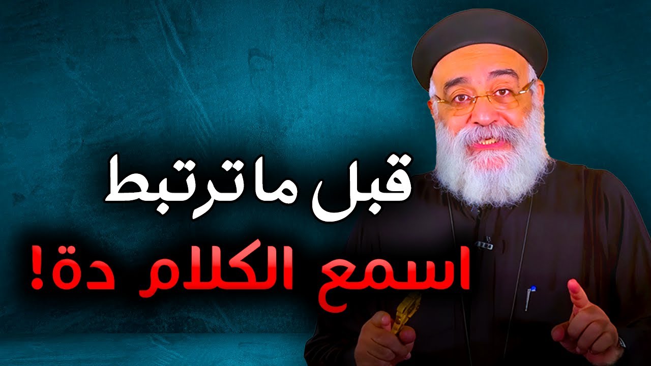 ليه عايز ترتبط؟ | أبونا بولس جورج يشرح دوافع الارتباط