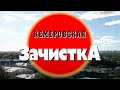 Кемеровская зачистка. Часть 1