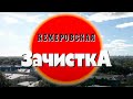 Кемеровская зачистка. Часть 1