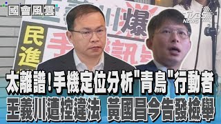 太離譜!手機定位分析「青鳥」行動者 王義川遭控違法 黃國昌今告發檢舉TVBS新聞 @TVBSNEWS01