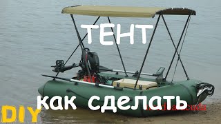 как сделать тент для лодки