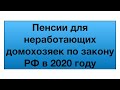 Пенсии для неработающих домохозяек по закону РФ в 2020 году