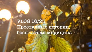 Vlog 16/23: Простудные Истории, Бесплатная Медицина