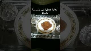 البسبوسة المكرملة المرملة بتدوب والطعم احلى من الجاهزة ناجحة جدا الوصفة كاملة على البيدج نوروني