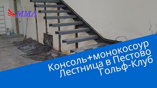 Консольная Лестница в гольф клубе Пестово