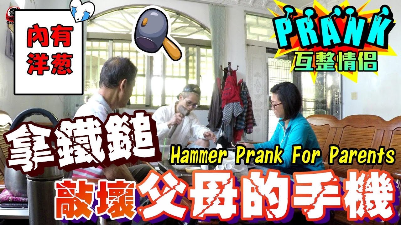 男友把父母的手機敲壞 沒想到父母的反應竟是！？【眾量級CROWD│PRANK互整情侶特輯】