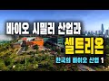 바이오 시밀러 산업과 셀트리온 | 한국의 바이오 산업 1 | 52편