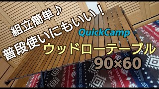 組立簡単♪普段使いにも！！クイックキャンプ【ウッドローテーブル】レビュー