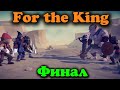 Как спасти страну? For the King Хардкор игра прохождение