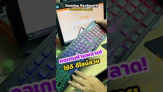 ตัวคุ้ม Neolution E-Sport Gaming Keyboard Agis คีย์บอร์ดเกมมิ่ง คีย์บอร์ดเล่นเกมส์ มีไฟ กันน้ำ ✨