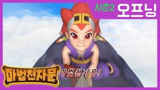 [마법천자문] 시즌2 오프닝 | 인기 애니메이션 업로드 개시! Magic Han War | Action Adventure Animation