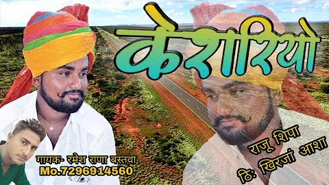 मारवाड़ी बन्ना गीत || केशरियो || By रमेश राणा बस्तवा Mo.7296914560 Kesriyo Ramesh Rana Bastwa