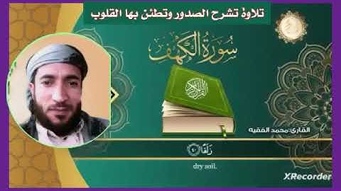 القارئ  الشيخ  محمد الفقيه  سورة الكهف كامله بتلاوة عذبه تشرح الصدر