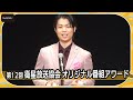 町田樹、スポーツ教養番組で文化・教養最優秀賞2年連続受賞　「第12回 衛星放送協会 オリジナル番組アワード」授賞式